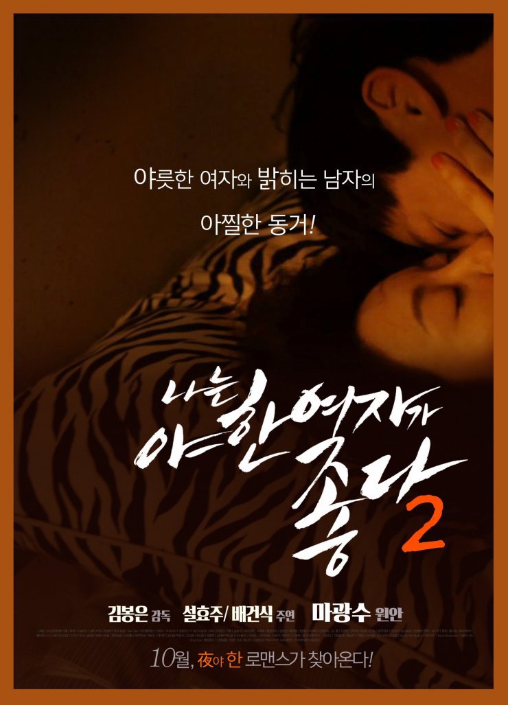 [我爱欲女2][I Like a Sexy Girl 2 2014][19禁][720P/1.79G]