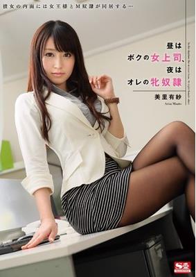 [SNIS-368] 昼はボクの女上司、夜はオレの牝奴隷 / 美里有紗
