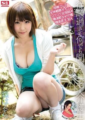 [SNIS-409] 従順過ぎて何でも聞いちゃう老人介護士 / 森はるら
