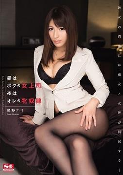 [SNIS-418] 昼はボクの女上司、夜はオレの牝奴隷 / 星野ナミ