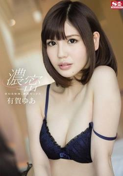 [SNIS-423] 交わる体液、濃密セックス / 有賀ゆあ