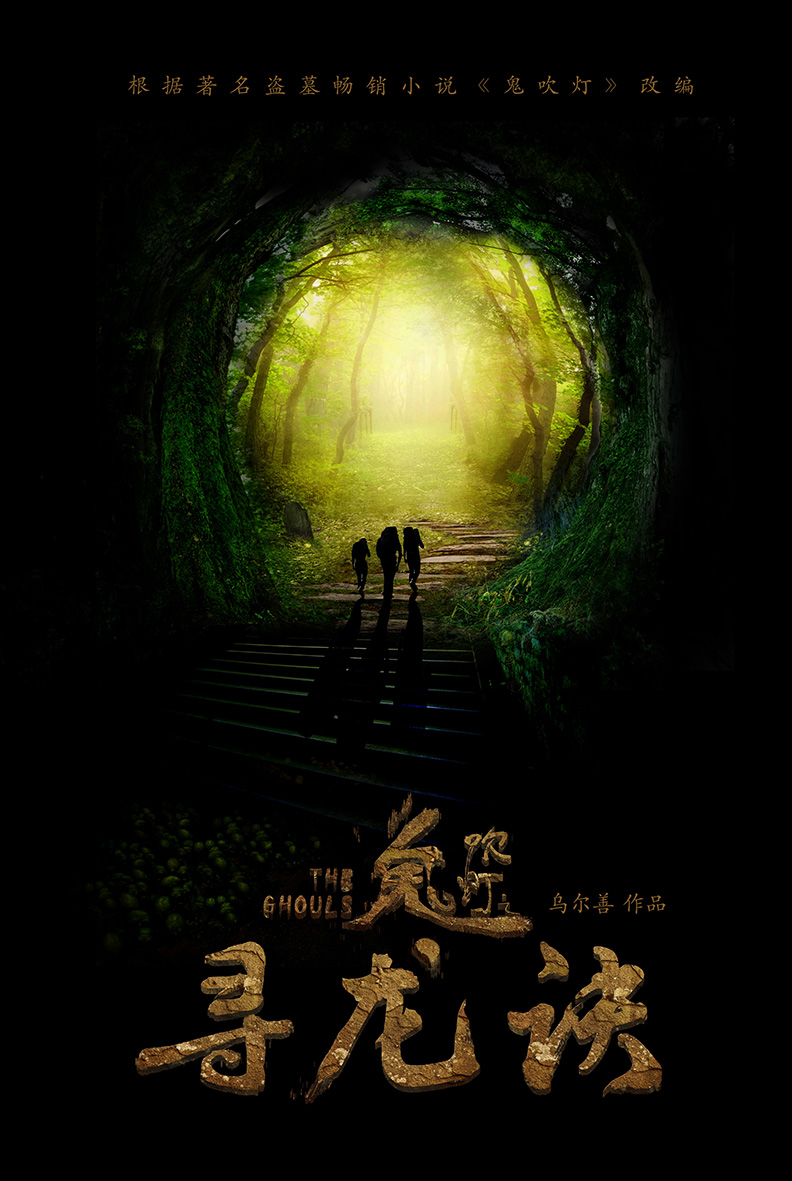 寻龙诀 / 乌尔善版鬼吹灯 / 鬼吹灯之寻龙诀 Mojin - The Lost Legend 2015 1080p WEB-DL x264 AC3 中文（内嵌