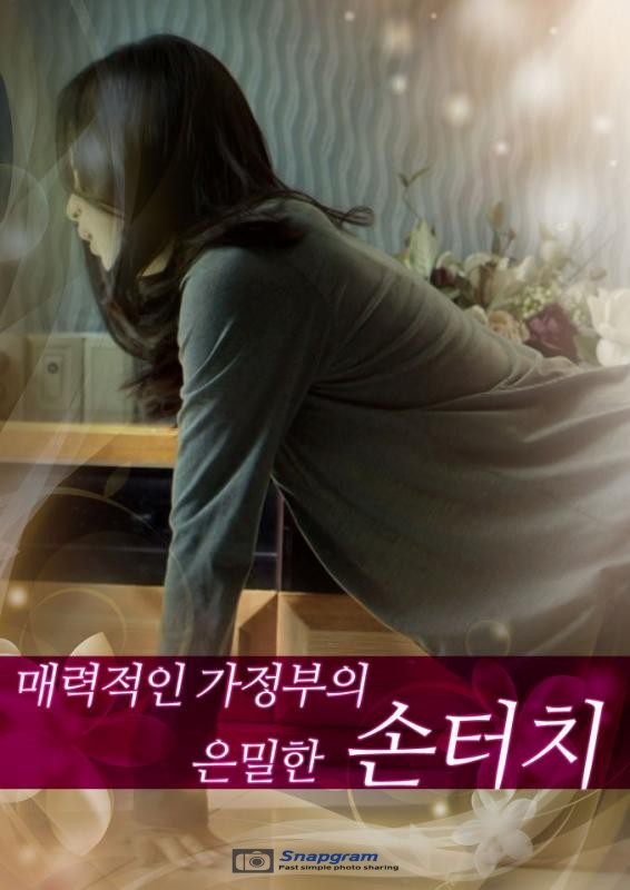 [韩国/三级]迷人的保姆Secret.Touch.Of.Charming.Housekeeper[MP4/1239MB]