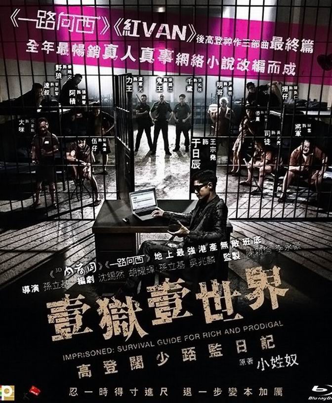 一狱一世界：高登阔少蹲监日记.Imprisoned.Survival.Guide.for.Rich.and.Prodigal.2015.720p.Bluray.