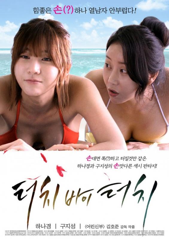 [韩国/三级] 深情触摸 [2015韩国限制级19禁][MP4/1.93GB]