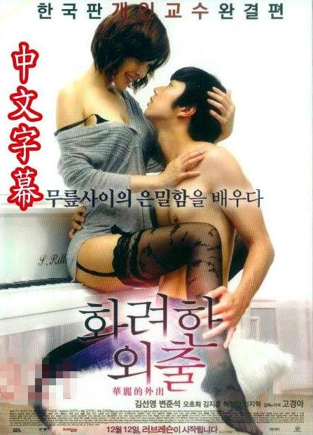 [韓國/三級] 華麗的外出 (19禁電影) [AVI-HD/1.42GB] [中文字幕]