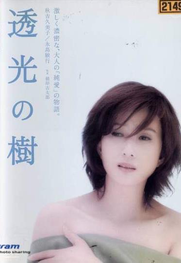 [日本/三级]透光の树 Toukou no ki (中文字幕)[RMVB/441M]