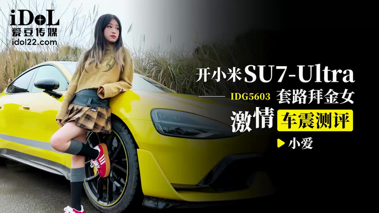 2025-04-04 爱豆传媒IDG5603开小米SU7套路拜金女激情车震测评