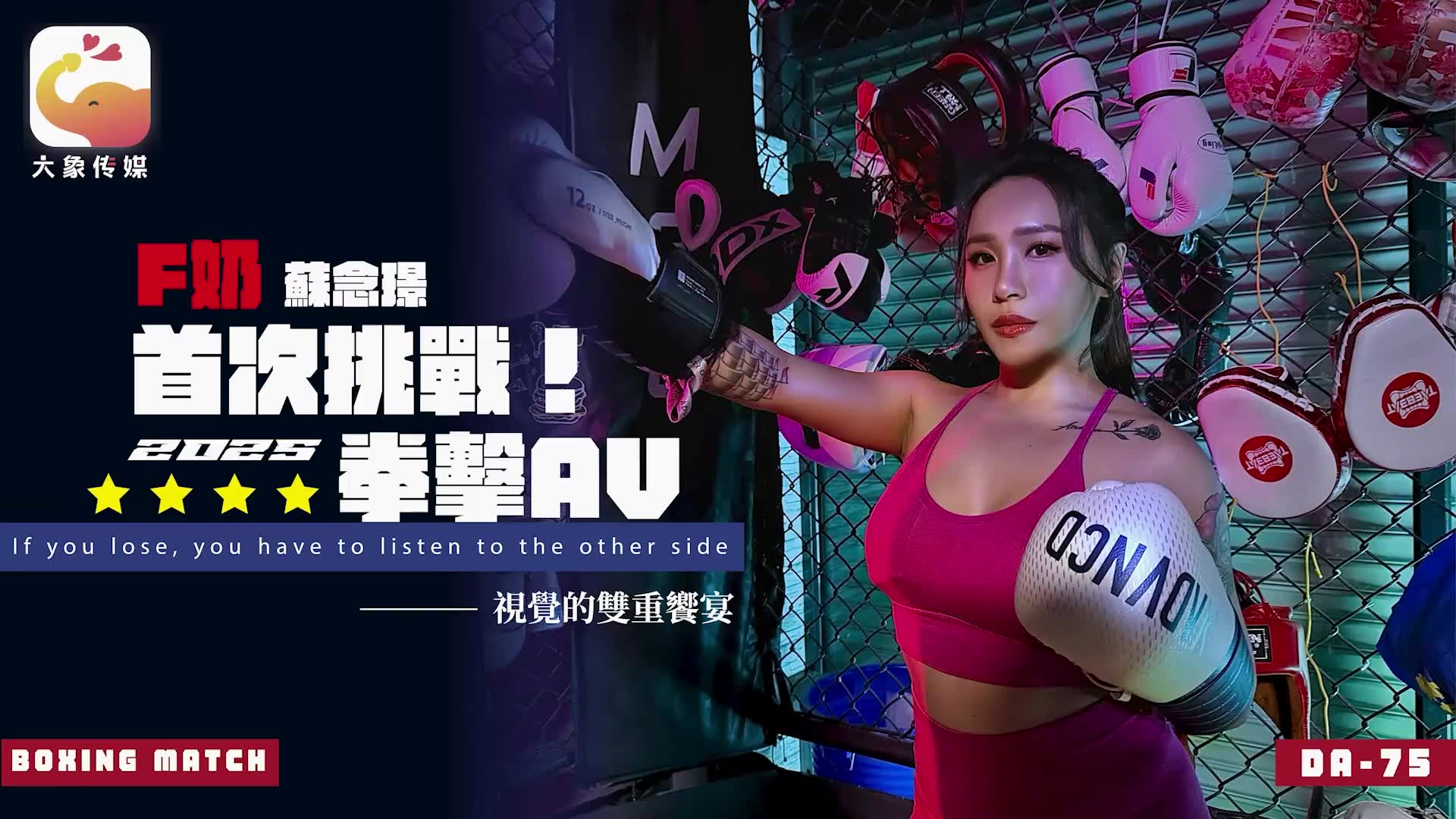 2025-04-05 大像传媒DA-75F奶職業拳擊手的AV出道作