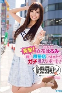 [IPZ-521] 突撃！単体女優立花はるみが噂の風俗店に体当たりガチ潜入リポート！ピンサロから個室ビデオ、SM倶楽部に...