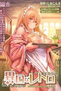 異国なレトロ