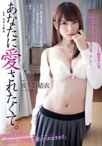 [ADN-043] あなたに愛されたくて。 波多野結衣