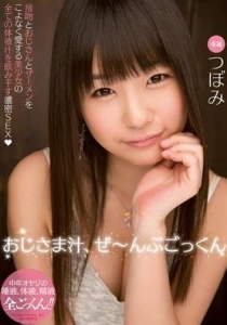 [MIDE-140] おじさま汁、ぜ～んぶごっくん つぼみ