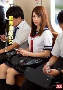 [SNIS-289] 痴漢願望の女 ドMな変態女子校生編 藍沢潤