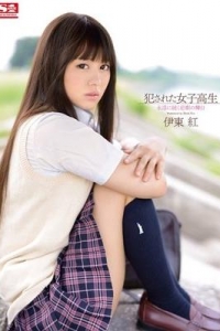 [SNIS-345] 犯された女子校生 永遠に続く悲劇の舞台 伊東紅
