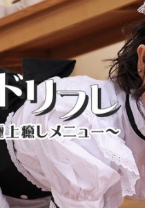 [Heyzo-0588] 話題のメイドリフレ！特別ご奉仕しちゃうぞ～...