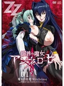 鋼鉄の魔女アンネローゼ 01 魔女の従者：Witchslave