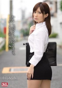[SNIS-297] わたし、犯されにゆきます。～かよわき新人OL編～ / 小島みなみ