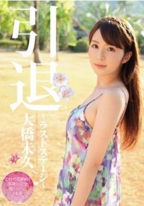 [MIDE-139] 引退～ラストステージ～ 大橋未久