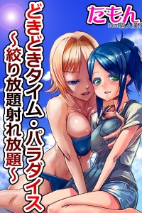 [yuki出品]中文【中篇】 [たもん] どきどきタイム_パラダイス 时间停止装置3