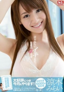 [SNIS-231] 涼木みらい、イキます。初絶頂4本番