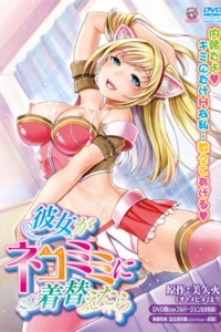 彼女がネコミミに着替えたら