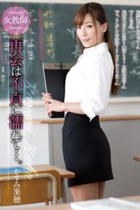 [ADN-053] 女教師 再会は不貞に濡れて…。 / かすみ果穂