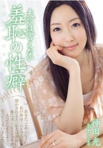 [ADN-030] 夫には言えない羞恥の性癖 神田光