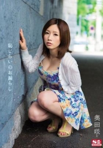 [SNIS-239] 恥じらいのお漏らし / 奥田咲