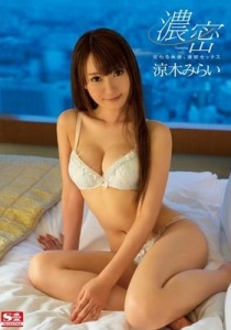 [SNIS-271] 交わる体液、濃密セックス / 涼木みらい