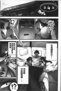 [yuki出品]中文【中篇】[鳩こんろ] 女の子が落ちた先は、俺の息子の先っぽでした 第4话
