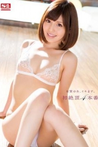 [SNIS-402] 有賀ゆあ、イキます。初絶頂4本番