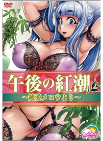 午後の紅潮 ～純愛メロウより～