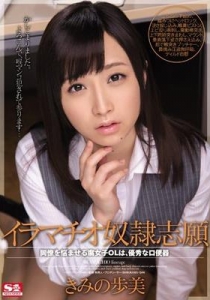 [SNIS-257] イラマチオ奴隷志願 同僚を悩ませる腐女子OLは、...