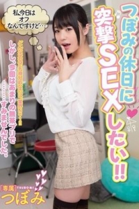 [MIDE-232] つぼみの休日に突撃SEXしたい！！