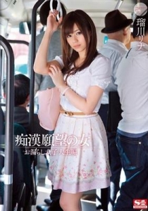 [SNIS-214] 痴漢願望の女 お漏らし女子大生編 瑠川リナ