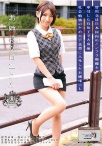 [ODFA-045] お姉様クロニクル 6 / 乙葉ななせ