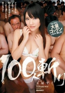 [IPZ-452] 100人斬り ついでに大量ゴックンしちゃいました！...