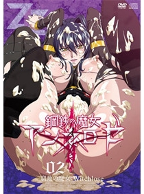 鋼鉄の魔女アンネローゼ 02 窮地の魔女：Witchlose