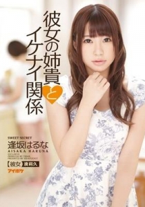 [IPZ-494] 彼女の姉貴とイケナイ関係 逢坂はるな