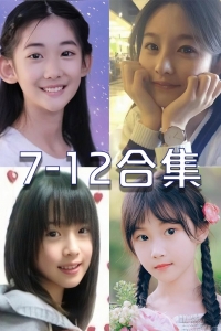 小学生嘘嘘系列07-12集（密码已更新）