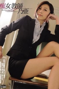 [WANZ-071] 痴女教師 乃亜 Noa