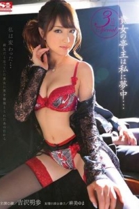 [SNIS-349] 貴女の亭主は私に夢中… / 吉沢明歩