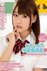 [MIDE-236] おしゃぶり学級委員長 / 初川みなみ
