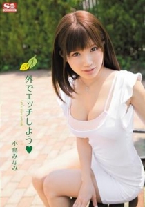 [SNIS-234] 外でエッチしよう / 小島みなみ