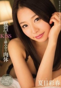 [MIDE-089] 猛烈なKISSと絡み合う肉体 / 夏目彩春