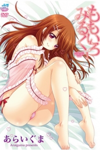 ももいろみるく 1
