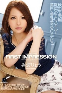 [IPZ-520] FIRST IMPRESSION 83 秋田で発掘 驚愕のエロスキル！美白・美乳美女AVデビュー 香波りょう