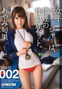 [ABP-232] 女子マネージャーは、僕達の性処理ペット。 002 / あやみ旬果