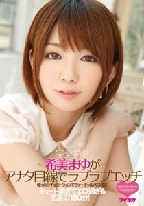 [IPZ-486] 6つのシチュエーションでヴァーチャルパコパコ～希美まゆがアナタ目線でラブラブエッチ～